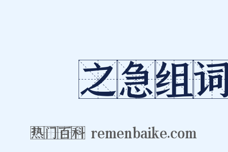 當務之急组词是什么意思的图片